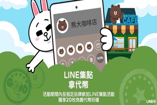 「LINE@生活圈」推出集點卡功能       已 超過千間店家使用