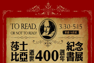 讀冊生活策劃「莎士比亞逝世400週年紀念」書展