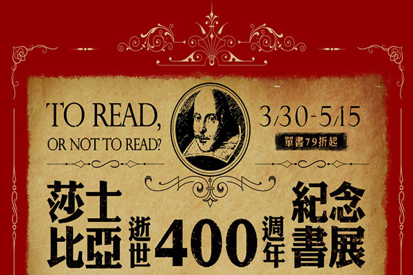 讀冊生活策劃「莎士比亞逝世400週年紀念」書展 | 華視新聞