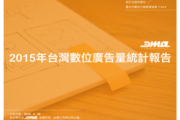 2015台灣數位廣告量統計成長19.6%　行動廣告成長幅度最大115.4%　　 | 華視新聞