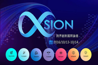 首屆XSION跨界創新國際論壇　10月揭開成功秘訣