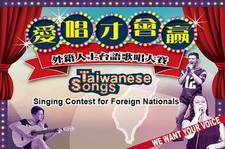 央廣「愛唱才會贏」外籍人士台語歌唱大賽開始報名