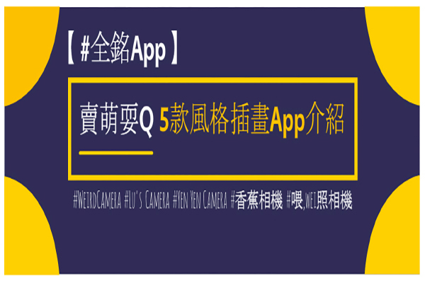 【全銘App】5個讓你變萌的超實用方法 | 華視新聞