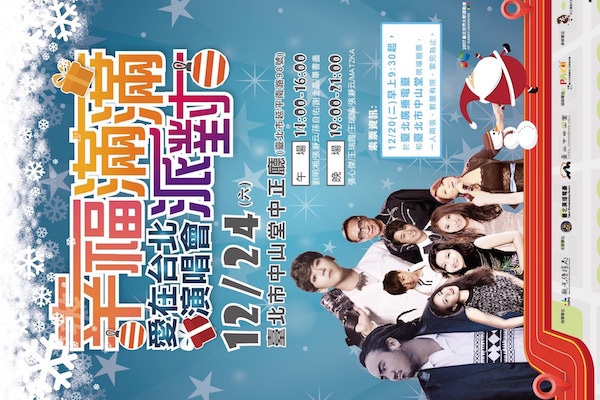 「幸福滿滿派對-愛在臺北演唱會」　20日開放索票 | 華視新聞