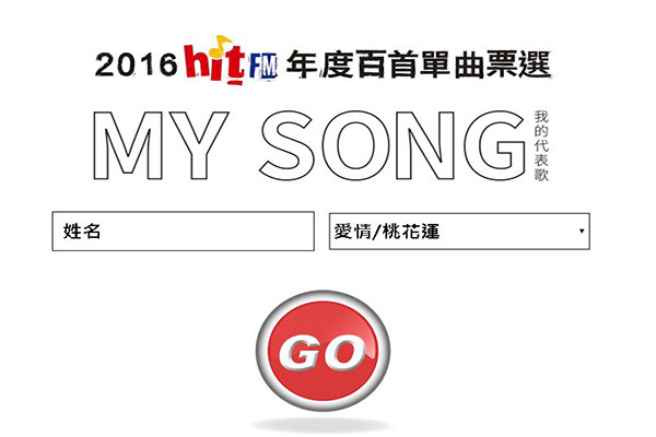 Hit Fm 2016年度百首單曲大選 選出最愛的歌曲 | 華視新聞
