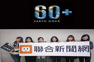 Earth Hour 60+　聯合報系提前熄燈愛地球