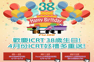 ICRT 38週年開台慶 贈禮回饋聽眾
