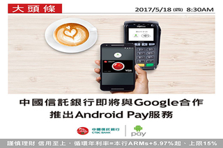 中信銀宣布將搶先推出Android Pay