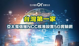 亞太電獲NCC核準！ 設全台首家5G實驗網