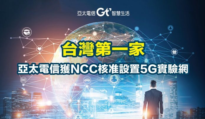 亞太電獲NCC核準！ 設全台首家5G實驗網 | 華視新聞