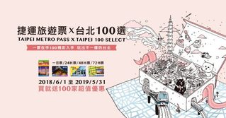 妞新聞推「台北100選」