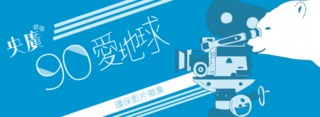 央廣慶90徵求環保創意影片 獎金最高3萬7千元