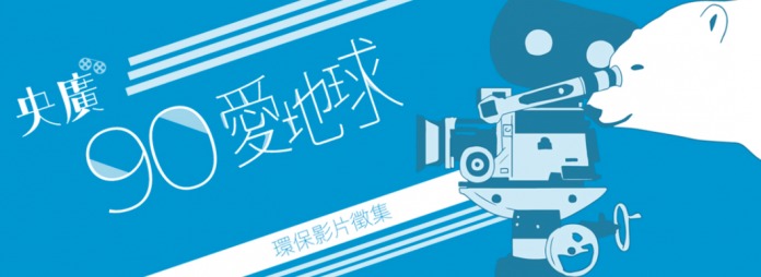 央廣慶90徵求環保創意影片 獎金最高3萬7千元 | 華視新聞