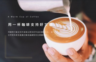 風傳媒咖啡贊助計畫 用行動支持好文章