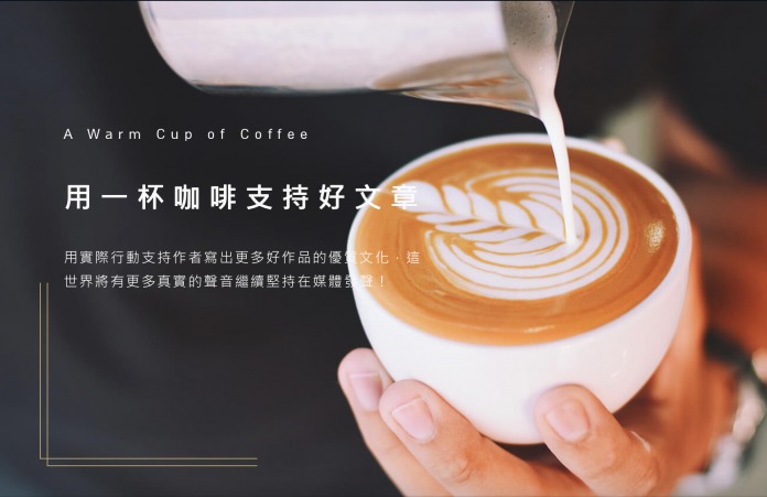 風傳媒咖啡贊助計畫 用行動支持好文章 | 華視新聞