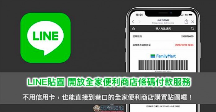 LINE貼圖新推全家條碼付款 | 華視新聞