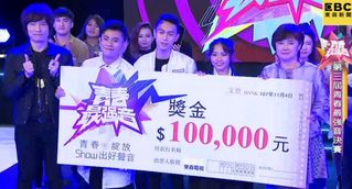 第三屆青春最強音台灣賽程圓滿結束 東森電視全程直播