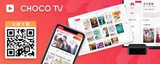 CHOCO TV與LINE TV合併 成全台最大影音串流平台