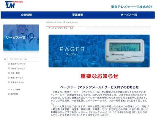 日本tokyo telemessage宣布明年結束BBcall服務
