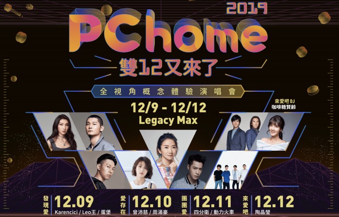 電商雙12搭耶誕購物潮 PChome辦演唱會 | 華視新聞