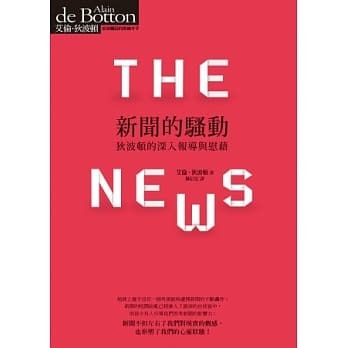 【銘間說書人】《新聞的騷動》狄波頓的深入報導與慰藉 | 華視新聞