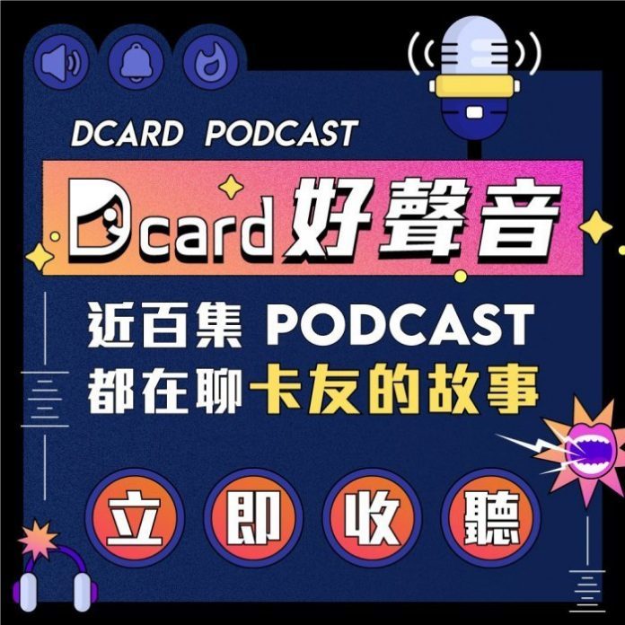 Podcast潮流 Dcard推文章變「聲」 | 華視新聞