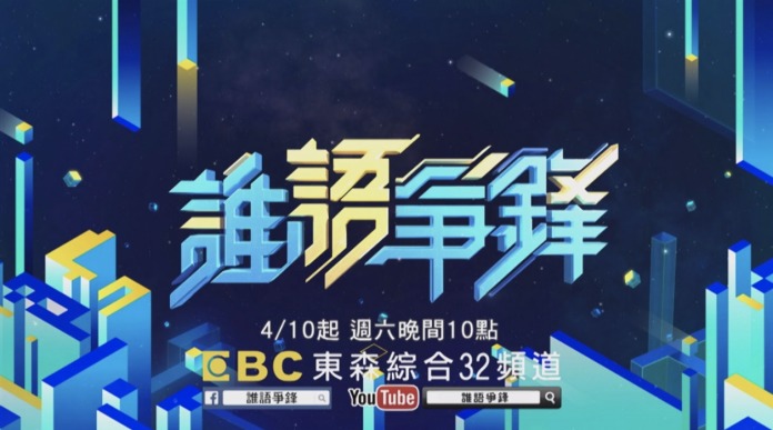 東森選秀節目《誰語爭鋒》10日開播 | 華視新聞