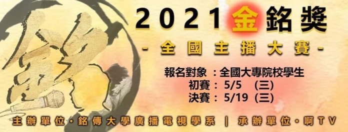 2021全國主播大賽「金銘獎」報名開跑 | 華視新聞