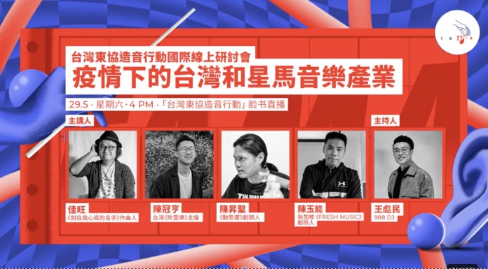 台灣東協造音行動邀音樂人談「疫情下的台灣和星馬音樂產業」 | 華視新聞