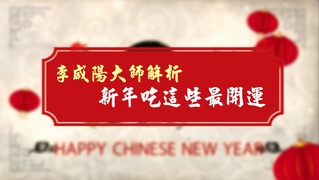 李咸陽大師解析　新年吃這些最開運