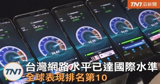 台灣網路水平已達國際水準 全球表現排名第10