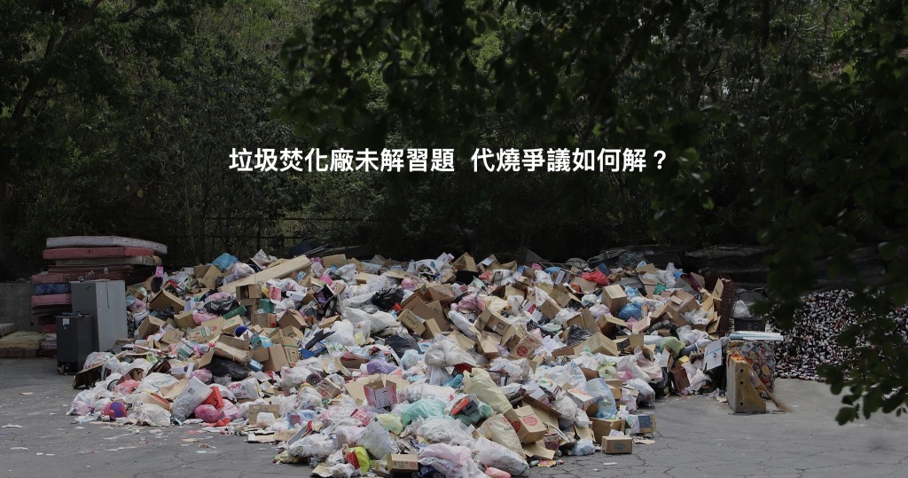 垃圾焚化廠未解習題　代燒爭議如何解？ | 華視新聞