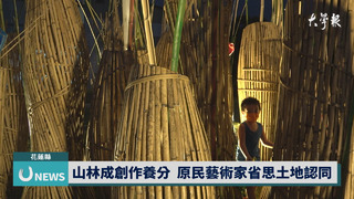 跳浪藝術節登場　以多元視角展現花蓮意象