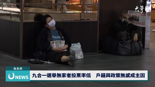 九合一選舉無家者投票率低　戶籍與政策無感成主因