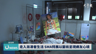 SMA特展登場 藝術手法表達漸凍者困境