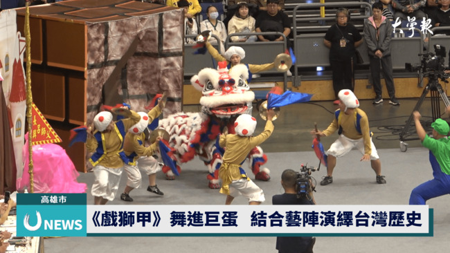 《戲獅甲》舞進巨蛋　結合藝陣演繹台灣歷史 | 華視新聞