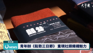 青年辦《鬆勢三日節》  重現社頭織襪魅力